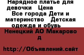 Нарядное платье для девочки › Цена ­ 1 600 - Все города Дети и материнство » Детская одежда и обувь   . Ненецкий АО,Макарово д.